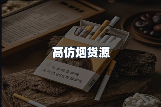 高仿烟货源